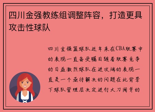 四川金强教练组调整阵容，打造更具攻击性球队