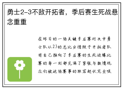 勇士2-3不敌开拓者，季后赛生死战悬念重重