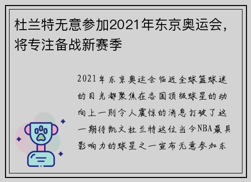 杜兰特无意参加2021年东京奥运会，将专注备战新赛季