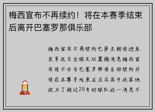 梅西宣布不再续约！将在本赛季结束后离开巴塞罗那俱乐部