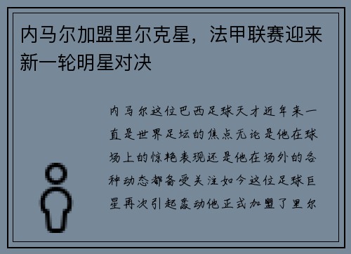 内马尔加盟里尔克星，法甲联赛迎来新一轮明星对决