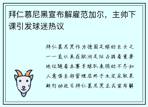 拜仁慕尼黑宣布解雇范加尔，主帅下课引发球迷热议
