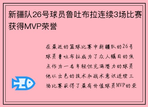 新疆队26号球员鲁吐布拉连续3场比赛获得MVP荣誉