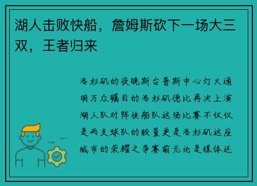 湖人击败快船，詹姆斯砍下一场大三双，王者归来