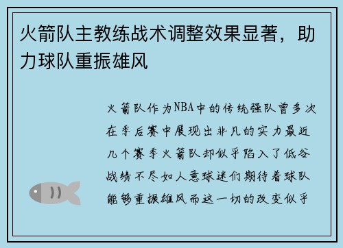 火箭队主教练战术调整效果显著，助力球队重振雄风