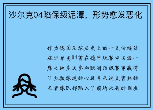 沙尔克04陷保级泥潭，形势愈发恶化