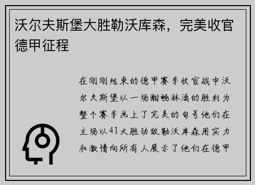 沃尔夫斯堡大胜勒沃库森，完美收官德甲征程