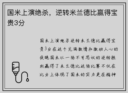 国米上演绝杀，逆转米兰德比赢得宝贵3分