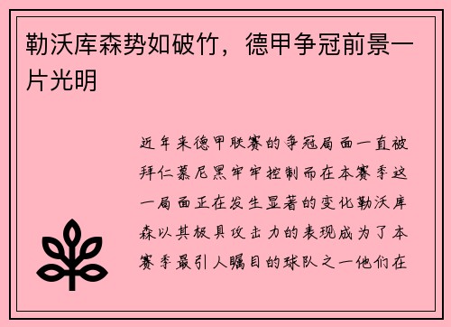 勒沃库森势如破竹，德甲争冠前景一片光明