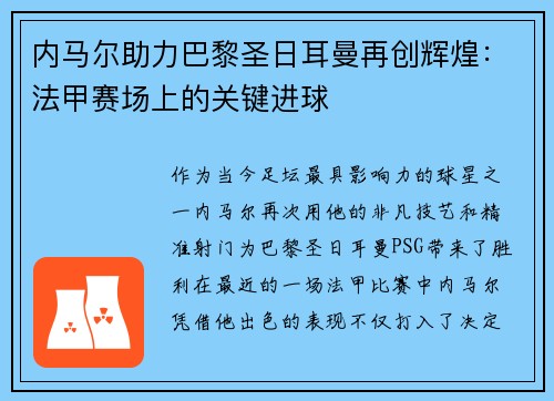 内马尔助力巴黎圣日耳曼再创辉煌：法甲赛场上的关键进球