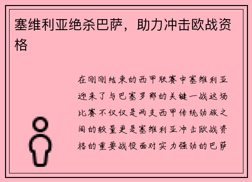 塞维利亚绝杀巴萨，助力冲击欧战资格