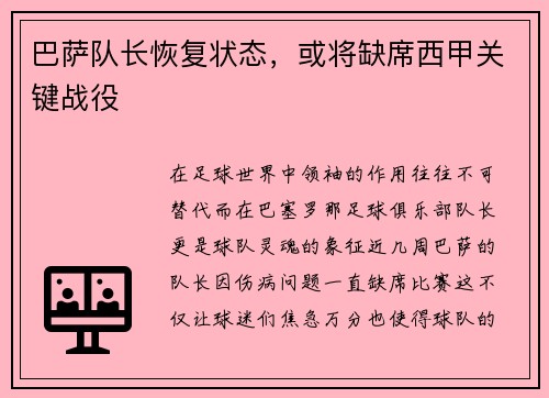 巴萨队长恢复状态，或将缺席西甲关键战役