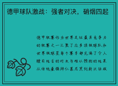 德甲球队激战:强者对决,硝烟四起
