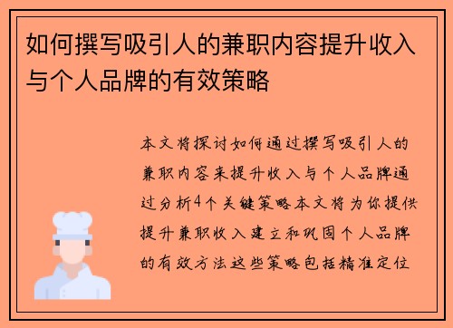 如何撰写吸引人的兼职内容提升收入与个人品牌的有效策略