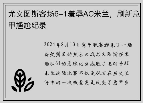 尤文图斯客场6-1羞辱AC米兰，刷新意甲尴尬纪录