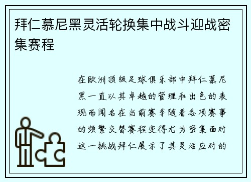 拜仁慕尼黑灵活轮换集中战斗迎战密集赛程
