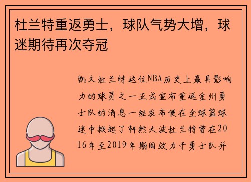杜兰特重返勇士,球队气势大增,球迷期待再次夺冠