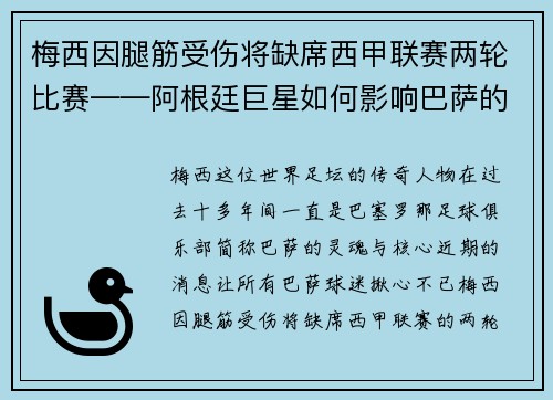 梅西因腿筋受伤将缺席西甲联赛两轮比赛——阿根廷巨星如何影响巴萨的未来?