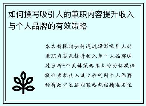 如何撰写吸引人的兼职内容提升收入与个人品牌的有效策略