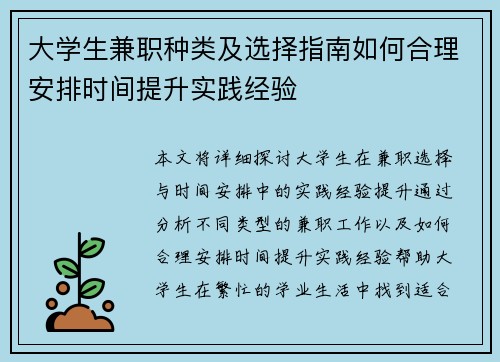 大学生兼职种类及选择指南如何合理安排时间提升实践经验