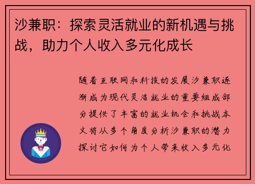 沙兼职:探索灵活就业的新机遇与挑战,助力个人收入多元化成长