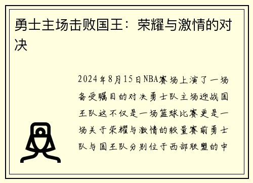 勇士主场击败国王：荣耀与激情的对决