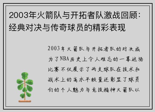 2003年火箭队与开拓者队激战回顾:经典对决与传奇球员的精彩表现