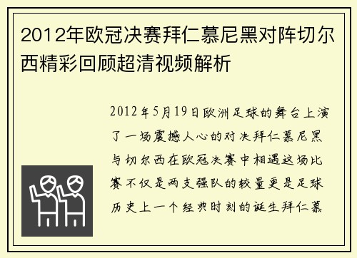 2012年欧冠决赛拜仁慕尼黑对阵切尔西精彩回顾超清视频解析