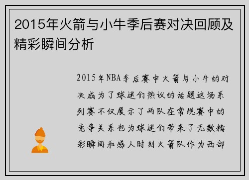 2015年火箭与小牛季后赛对决回顾及精彩瞬间分析