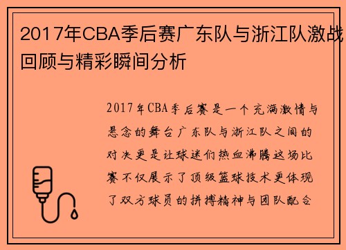 2017年CBA季后赛广东队与浙江队激战回顾与精彩瞬间分析