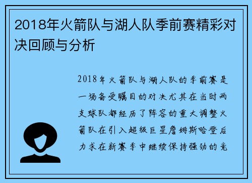 2018年火箭队与湖人队季前赛精彩对决回顾与分析