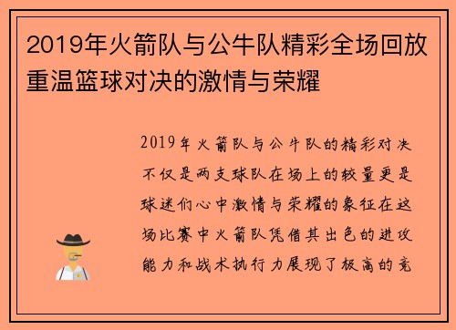2019年火箭队与公牛队精彩全场回放重温篮球对决的激情与荣耀