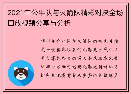 2021年公牛队与火箭队精彩对决全场回放视频分享与分析