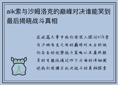 aik索与沙姆洛克的巅峰对决谁能笑到最后揭晓战斗真相
