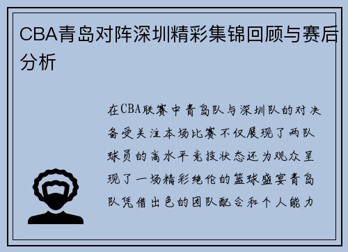 CBA青岛对阵深圳精彩集锦回顾与赛后分析