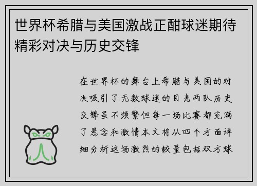 世界杯希腊与美国激战正酣球迷期待精彩对决与历史交锋
