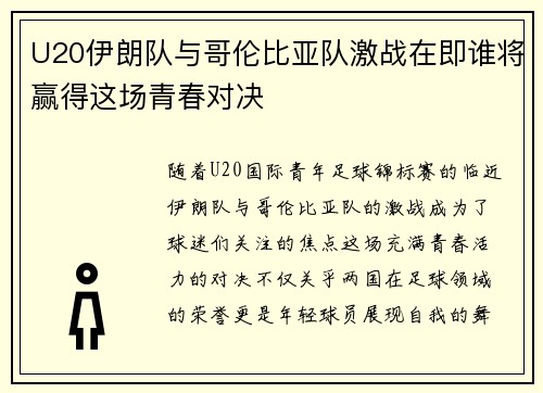 U20伊朗队与哥伦比亚队激战在即谁将赢得这场青春对决