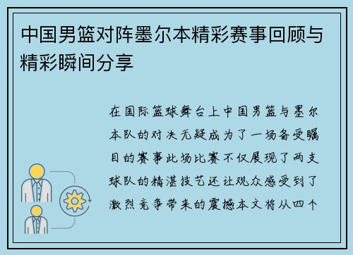 中国男篮对阵墨尔本精彩赛事回顾与精彩瞬间分享