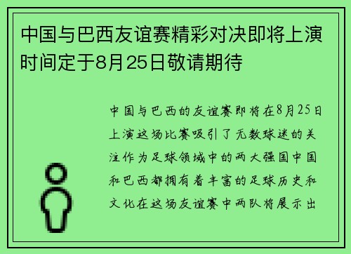 中国与巴西友谊赛精彩对决即将上演时间定于8月25日敬请期待