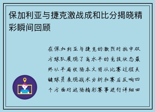 保加利亚与捷克激战成和比分揭晓精彩瞬间回顾