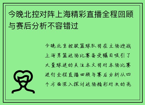 今晚北控对阵上海精彩直播全程回顾与赛后分析不容错过