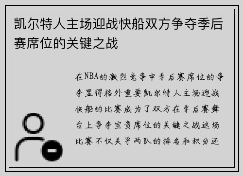 凯尔特人主场迎战快船双方争夺季后赛席位的关键之战