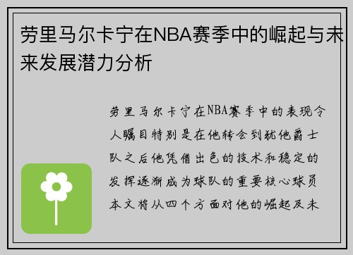 劳里马尔卡宁在NBA赛季中的崛起与未来发展潜力分析