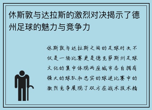 休斯敦与达拉斯的激烈对决揭示了德州足球的魅力与竞争力