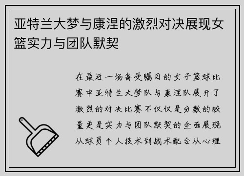 亚特兰大梦与康涅的激烈对决展现女篮实力与团队默契