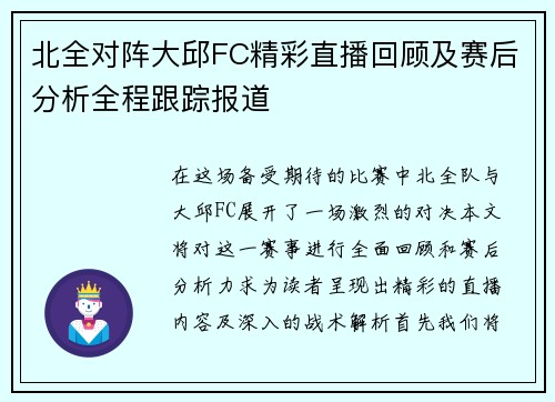 北全对阵大邱FC精彩直播回顾及赛后分析全程跟踪报道