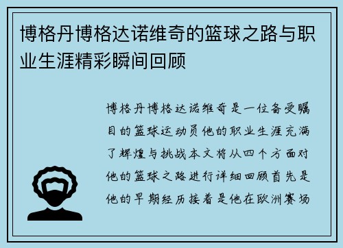 博格丹博格达诺维奇的篮球之路与职业生涯精彩瞬间回顾
