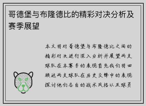 哥德堡与布隆德比的精彩对决分析及赛季展望