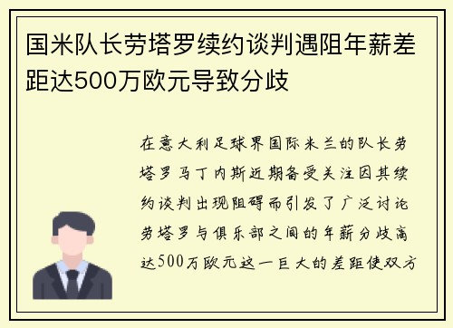 国米队长劳塔罗续约谈判遇阻年薪差距达500万欧元导致分歧