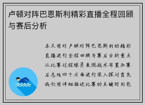 卢顿对阵巴恩斯利精彩直播全程回顾与赛后分析